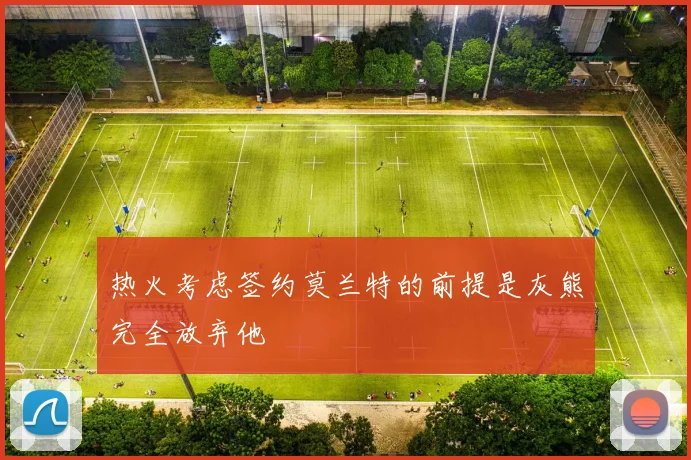 热火考虑签约莫兰特的前提是灰熊完全放弃他