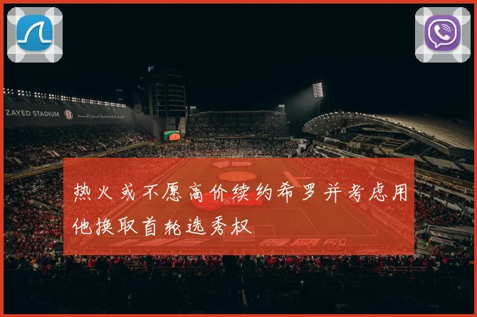 热火或不愿高价续约希罗并考虑用他换取首轮选秀权