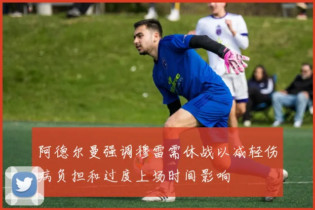 阿德尔曼强调穆雷需休战以减轻伤病负担和过度上场时间影响