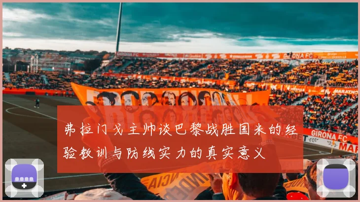 弗拉门戈主帅谈巴黎战胜国米的经验教训与防线实力的真实意义