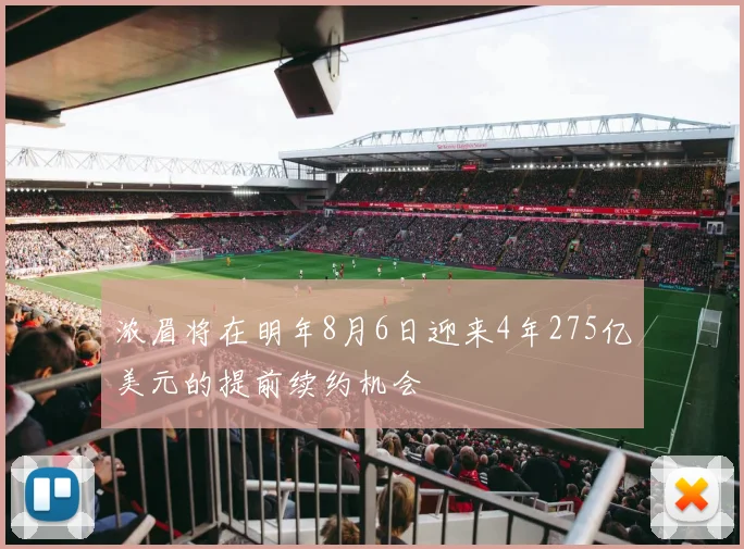 浓眉将在明年8月6日迎来4年275亿美元的提前续约机会