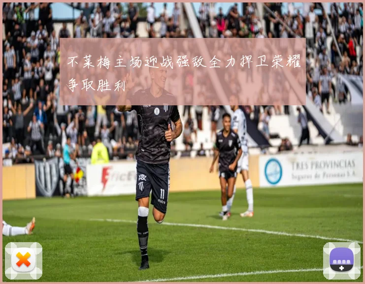 不莱梅主场迎战强敌全力捍卫荣耀争取胜利