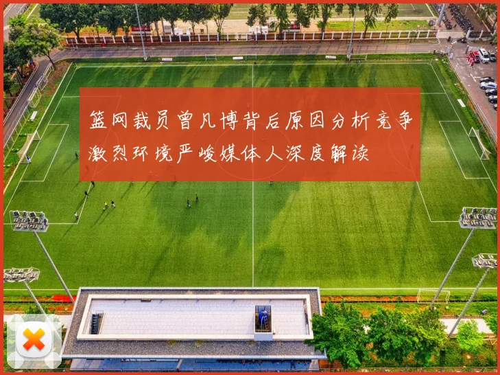 篮网裁员曾凡博背后原因分析竞争激烈环境严峻媒体人深度解读