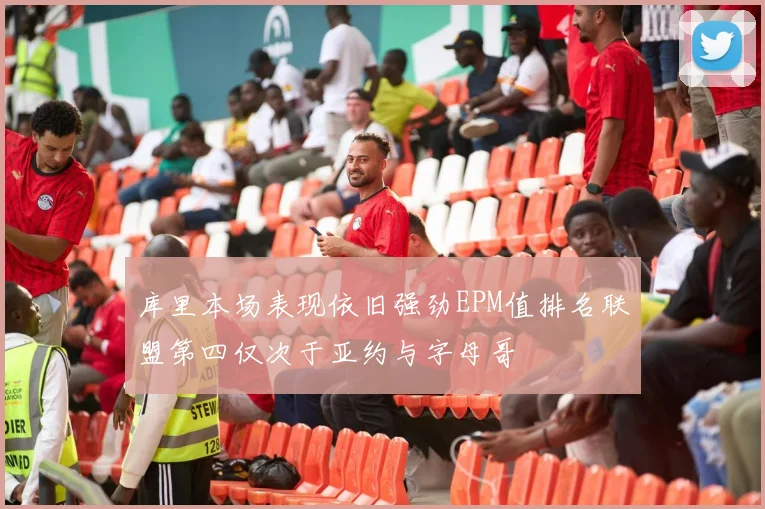 库里本场表现依旧强劲EPM值排名联盟第四仅次于亚约与字母哥